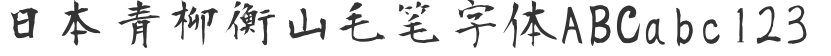 Japanese Qingliu Hengshan brush font