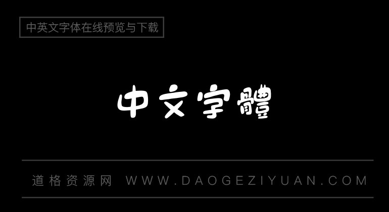 腾祥面包体繁体