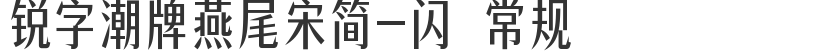 銳字潮牌燕尾宋簡-閃 常規