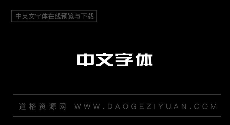 中国建行标准字GBK