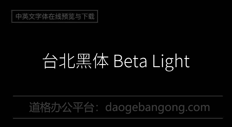 台北黑體 Beta Light