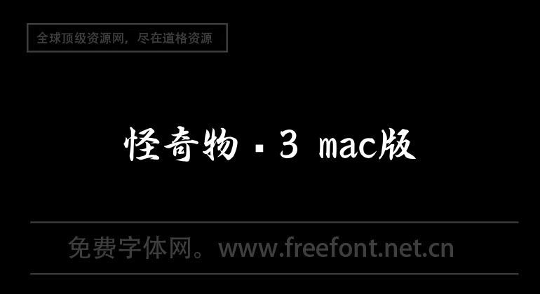 怪奇物语3 mac版