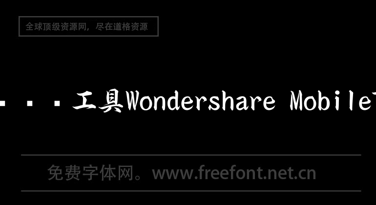 Mobile data one-click transfer tool Wondershare MobileTrans mac version