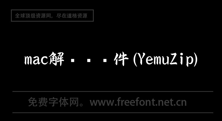 mac解压缩软件(YemuZip)