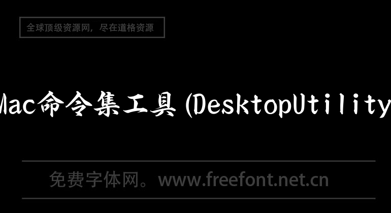 Mac命令集工具(DesktopUtility)