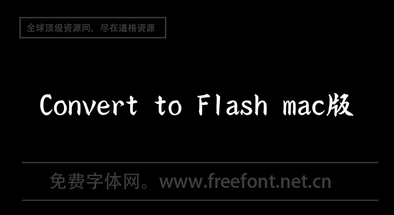 Convert to Flash mac版