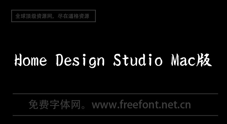 Home Design Studio Mac版