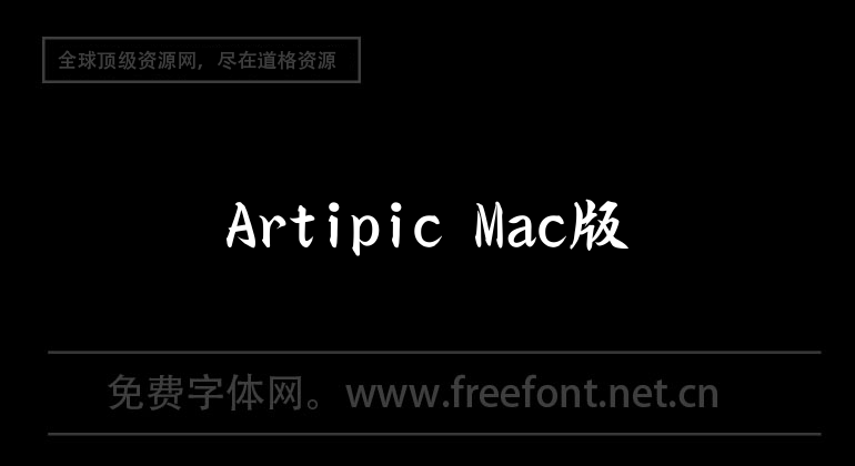 Artipic Mac版