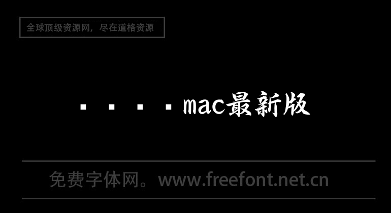 The latest version of Tencent Video Mac