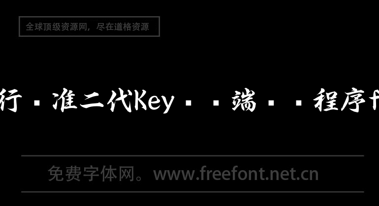 交通银行标准二代Key电脑端驱动程序for MAC