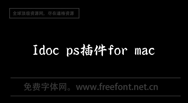 Idoc ps插件for mac