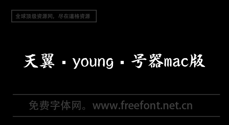 Tianyi fly young dialer mac version