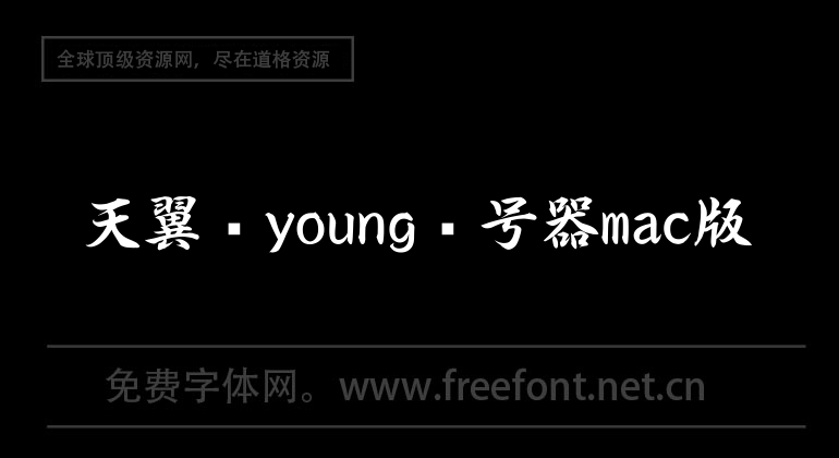 天翼飛young撥號器mac版