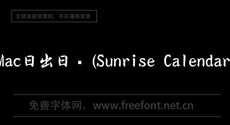 Mac日出日曆(Sunrise Calendar)