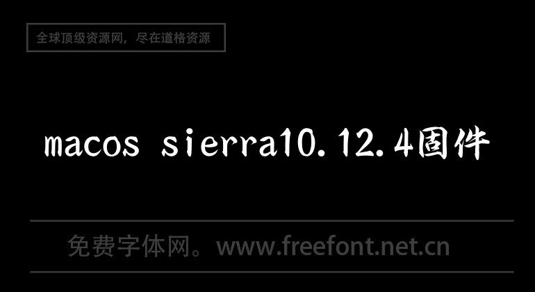 macos sierra10.12.4 firmware