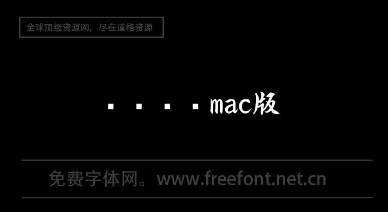 视频压缩mac版