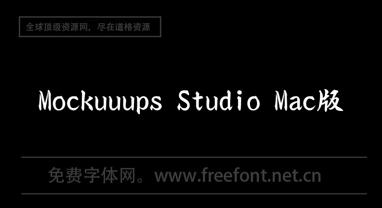 Mockuuups Studio Mac版
