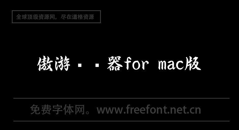 傲游浏览器for mac版