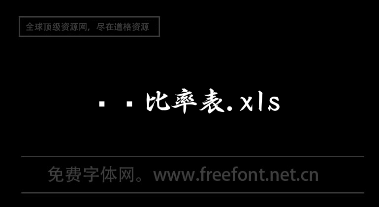 財務比率表.xls