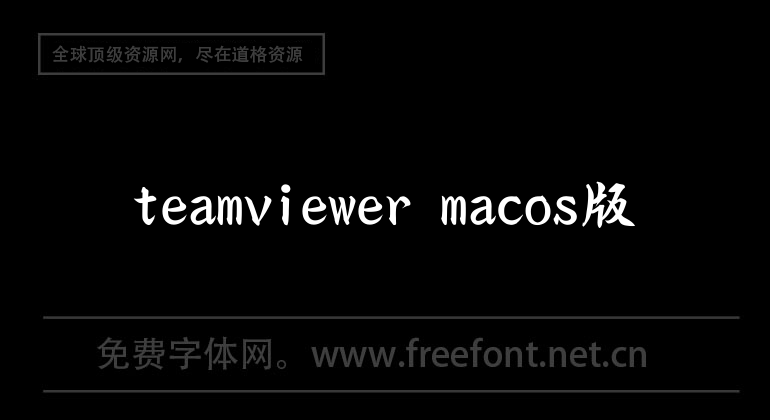 teamviewer macos版