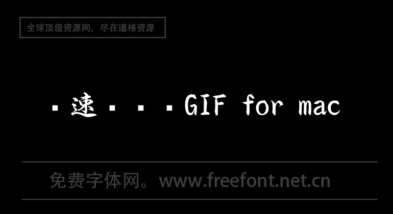 极速视频转GIF for mac