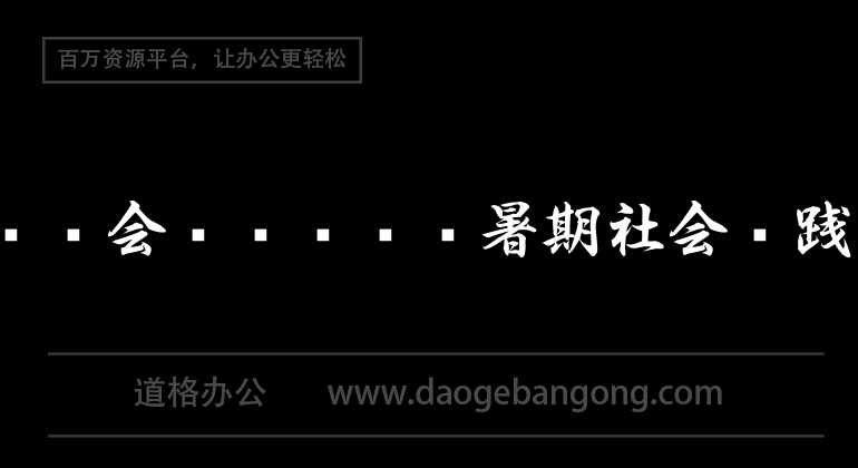 实习报告——会计财务专业暑期社会实践实习报告