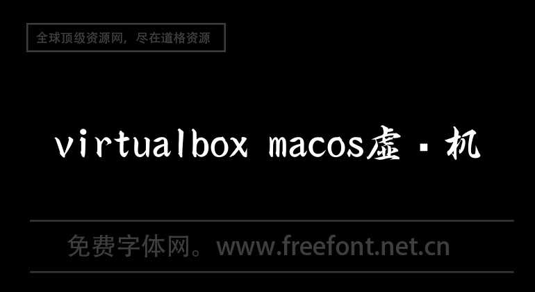 virtualbox macos虛擬機