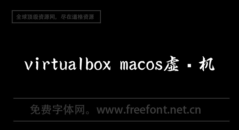 machine virtuelle macos virtualbox