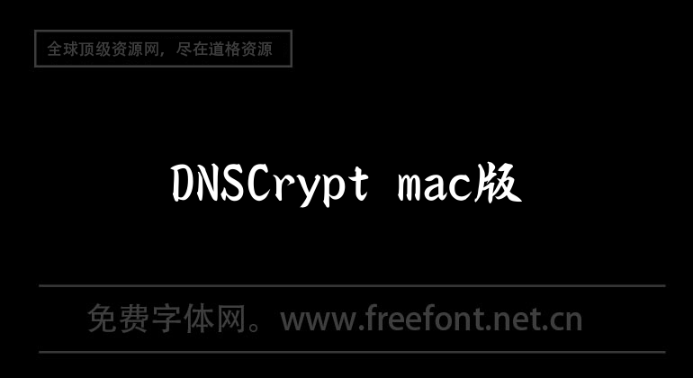 DNSCrypt mac版
