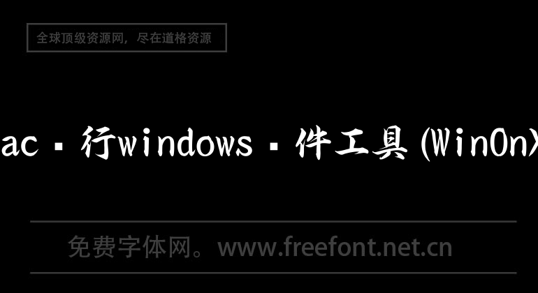 mac运行windows软件工具(WinOnX)