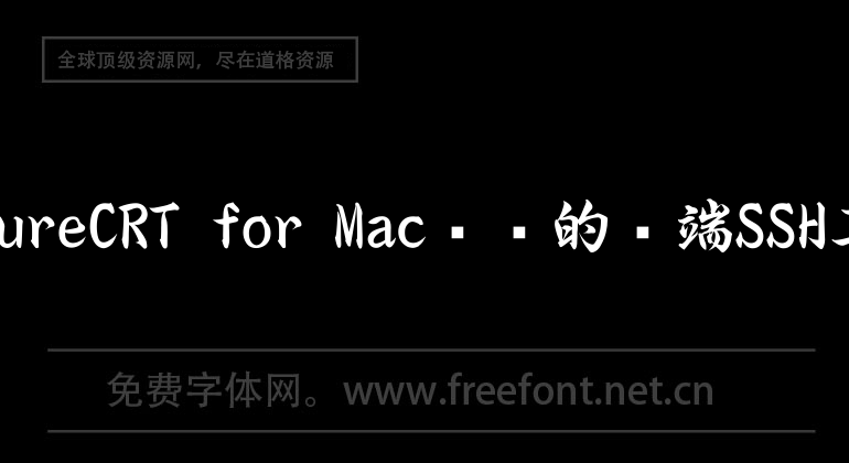 SecureCRT for Mac professional terminal SSH tool