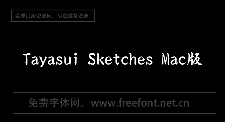 Tayasui Sketches Mac版