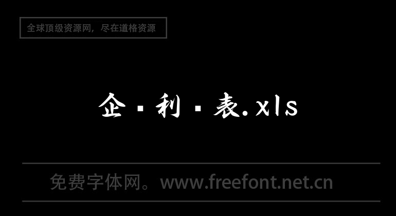 企业利润表.xls