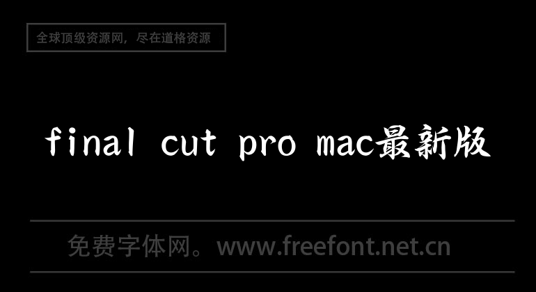 final cut pro mac最新版