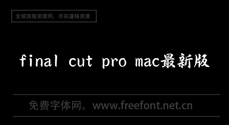 The latest version of final cut pro mac