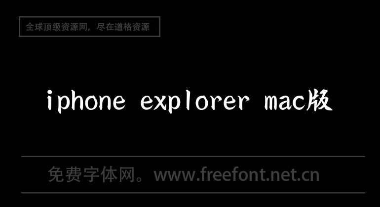 iphone explorer mac版