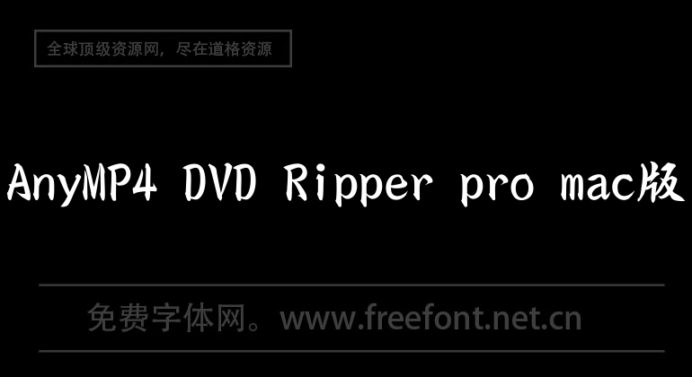 AnyMP4 DVD Ripper pro mac版