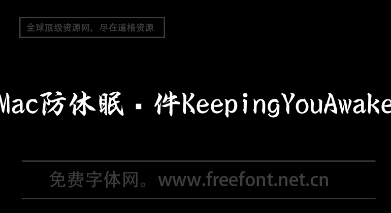 Mac防休眠軟件KeepingYouAwake