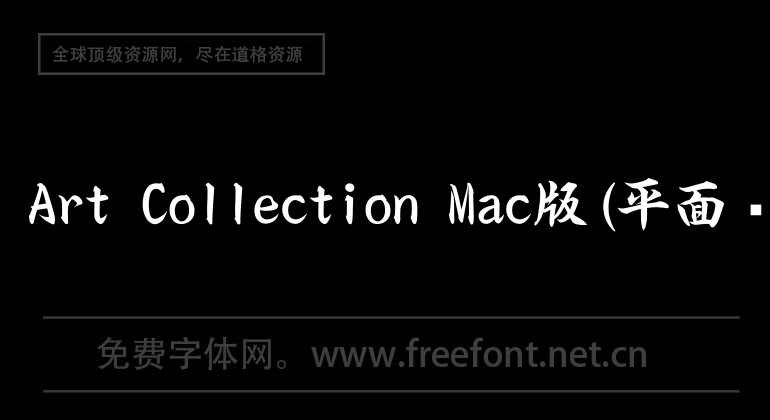 Olympia Art Collection Mac版(平面设计软件)