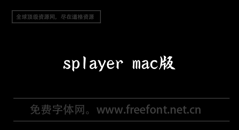 splayer mac版