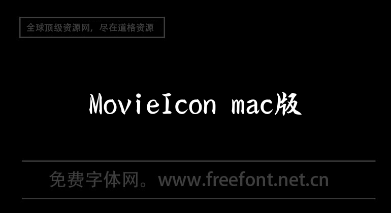 MovieIcon mac版