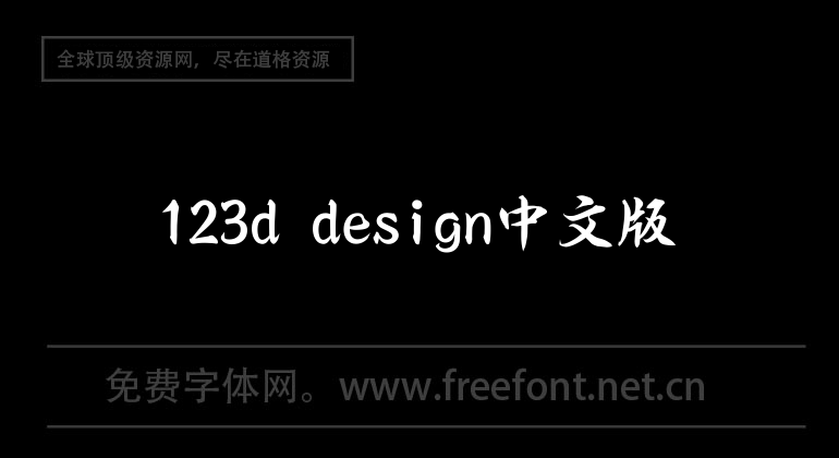 123d design Chinese version