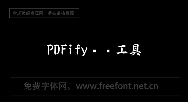 PDFify转换工具