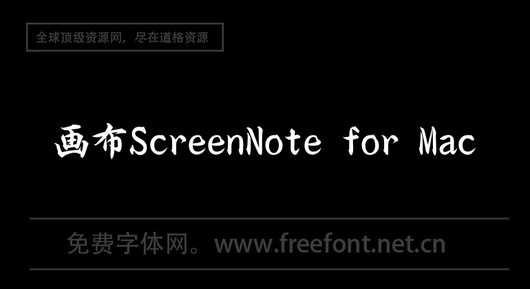 畫布ScreenNote for Mac