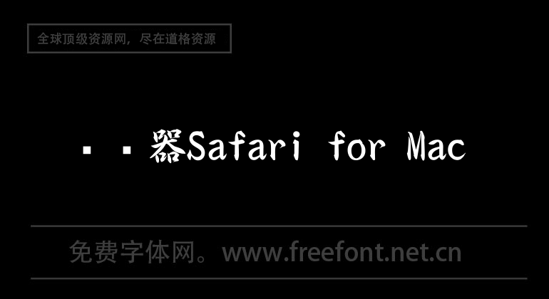 浏览器Safari for Mac