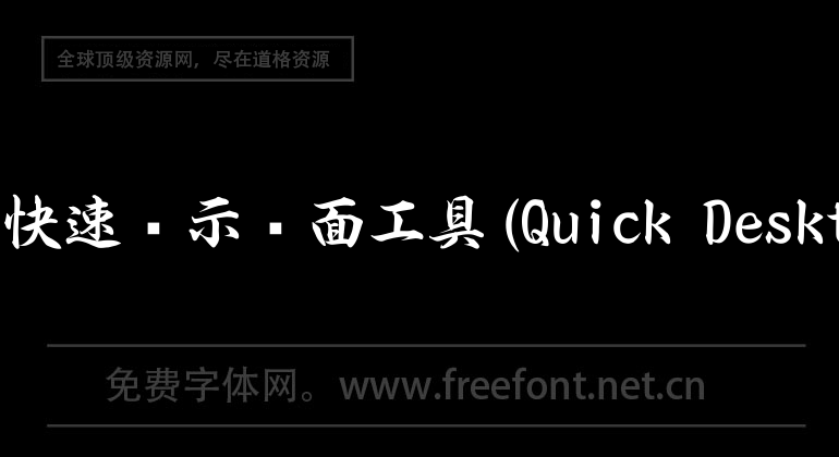 Mac快速顯示桌面工具(Quick Desktop)