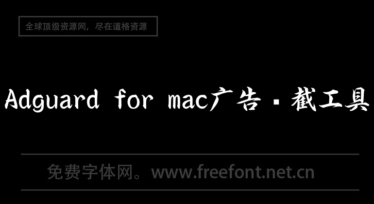 Adguard for mac广告拦截工具