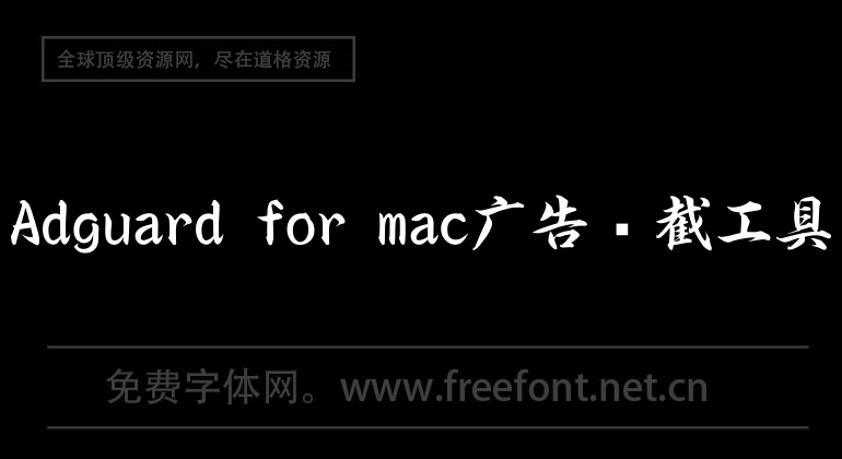 Adguard for mac廣告攔截工具