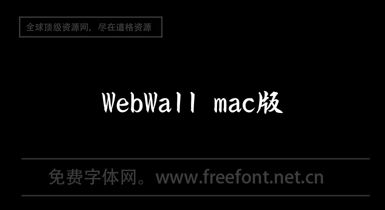WebWall mac版