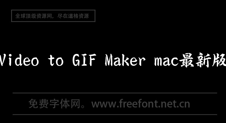 Video to GIF Maker mac最新版